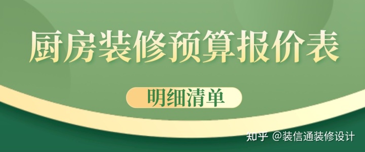 廚房裝修預(yù)算報價表(明細清單)