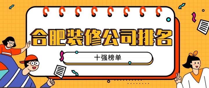 合肥裝修公司排名(十強(qiáng)榜單)