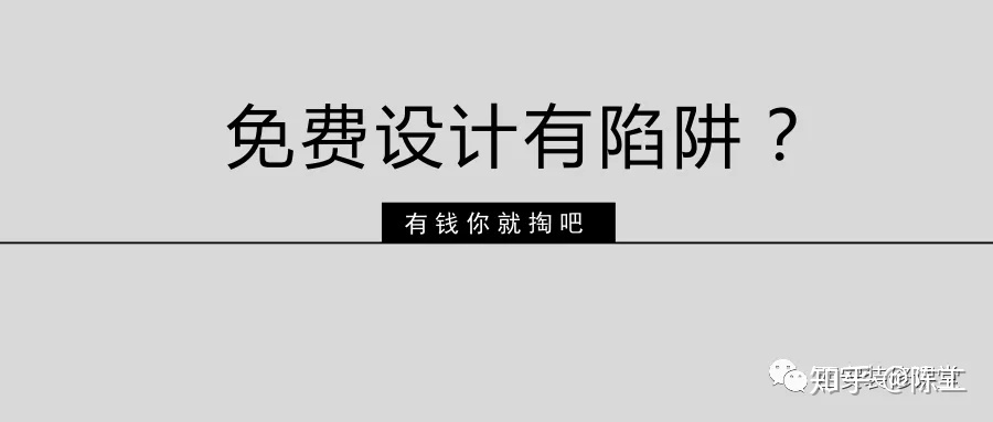 免費設(shè)計的設(shè)計師沒動力？這話很外行
