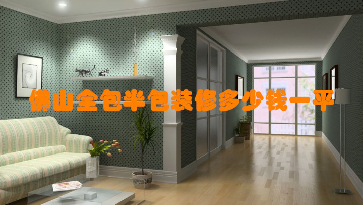 佛山全包/半包裝修報(bào)價(jià)多少錢一平？