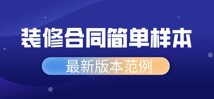 家庭室內裝修怎樣裝修省錢 可以走出裝修誤區(qū)_合同補充協(xié)議書范本下載_家庭裝修合同范本