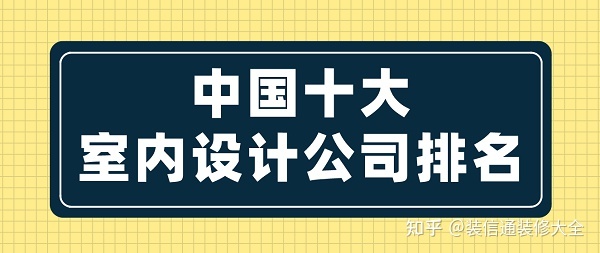 中國十大室內(nèi)設計公司排名