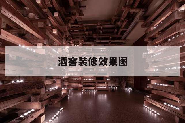 酒窖怎么設(shè)計美觀又利于紅酒的擺放和儲藏？