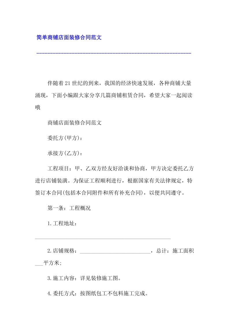 簡(jiǎn)單商鋪店面裝修合同范文(20頁)Copyright