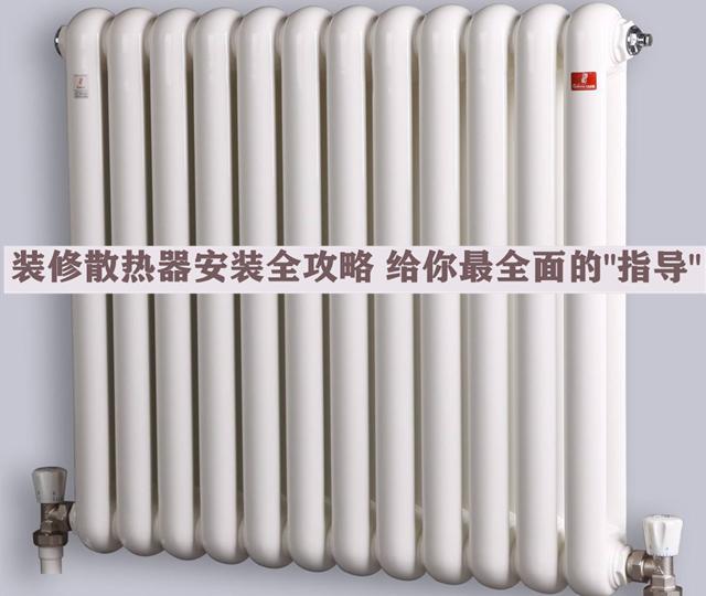 裝修散熱器安裝全攻略，安全問題無小事，本文給你最全面的