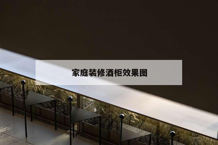 家庭裝修酒柜效果圖，家庭裝修酒柜效果圖大全2020款