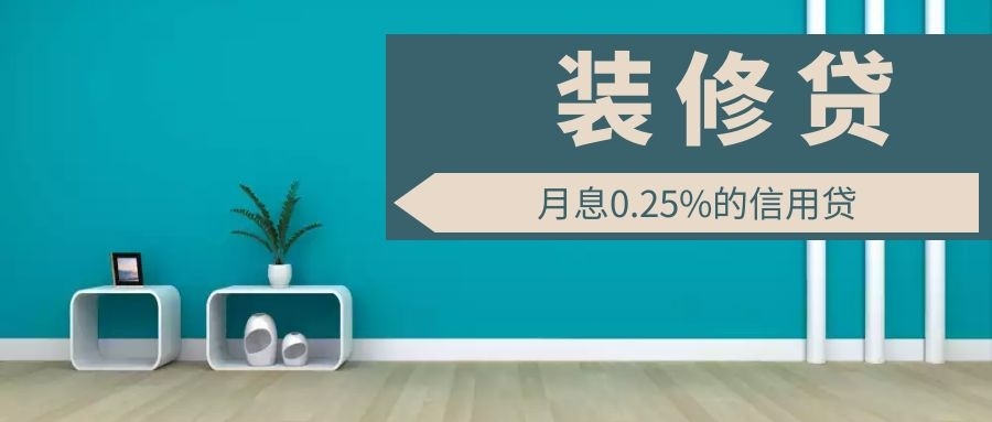 為什么裝修貸利率能比房貸低50%？