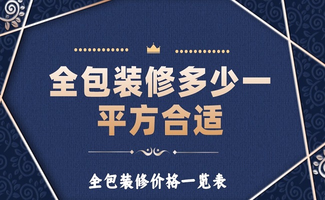 全包裝修多少一平方合適？全包裝修價(jià)格一覽表！