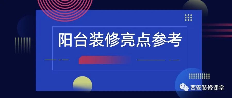 陽臺裝修，值得收藏的亮點2.15