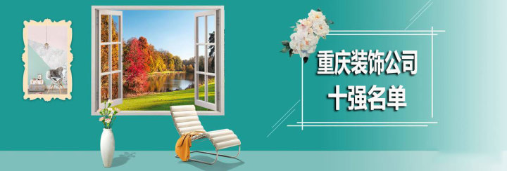 重慶裝飾公司十強，重慶裝飾公司哪家好