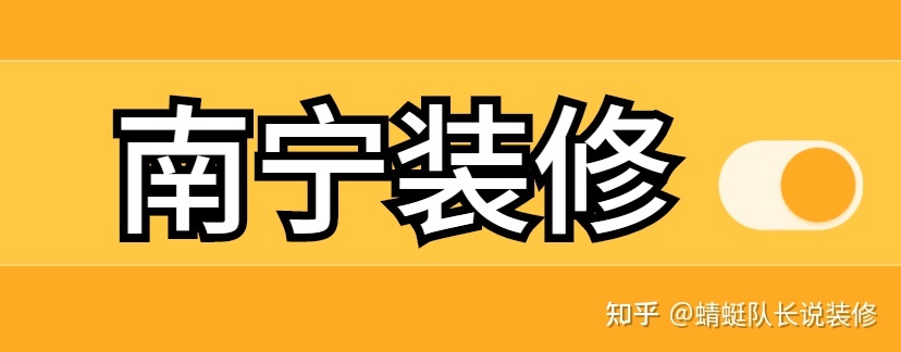 南寧家裝公司哪個比較靠譜比較好？