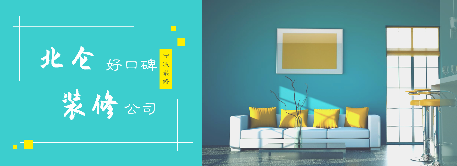 北侖裝飾公司哪家好？北侖口碑好的裝修公司推薦