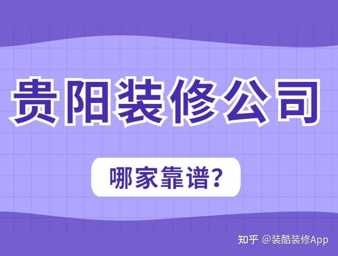 貴陽(yáng)裝修公司哪幾家口碑好，套路少？