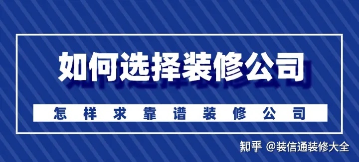 怎么選擇裝修公司？裝修如何選靠譜裝修公司