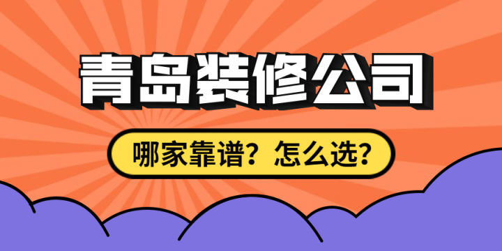 最近剛買了房子要裝修，求靠譜裝修公司最好能是青島方便過去的？