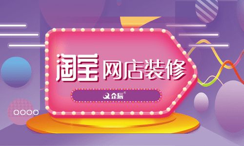 如何裝修淘寶網(wǎng)店？企辰教你怎么裝修最吸引買(mǎi)家？